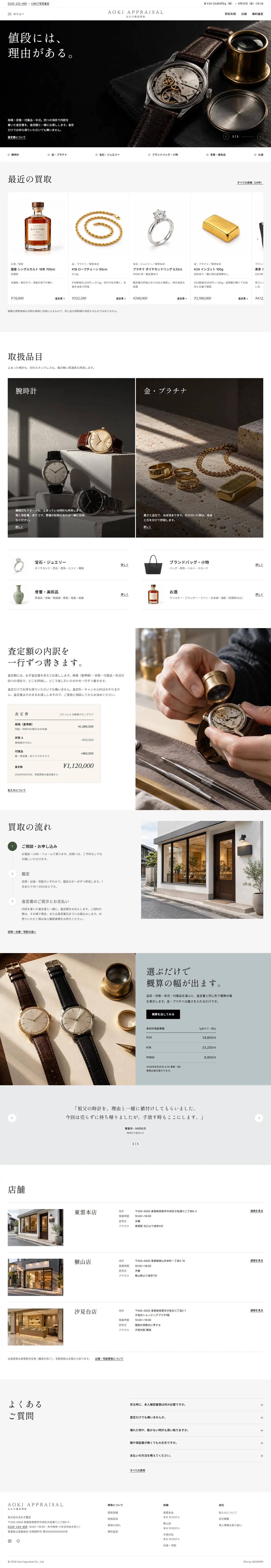 あおき鑑定買取