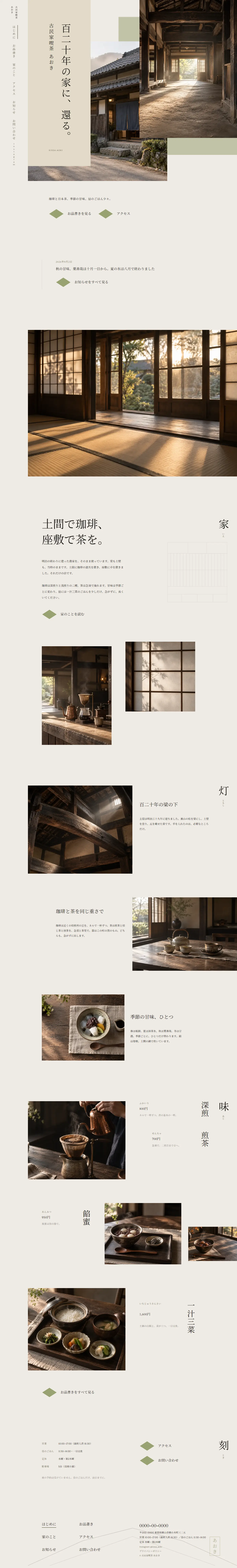 古民家喫茶 あおき